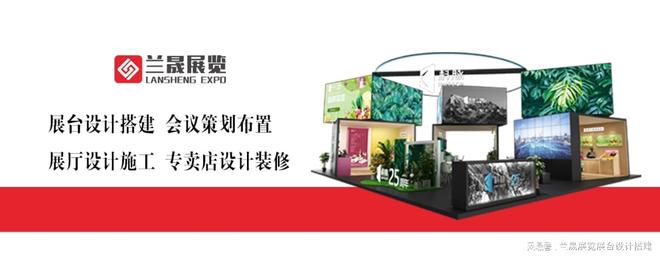 半岛bandao展台展现筹谋设想搭建一体化效劳公司—兰晟展览